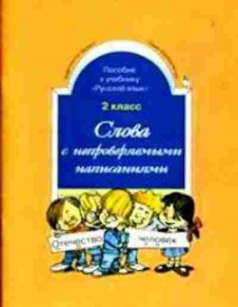 Книга Русс.яз. 2кл. Слова с непроверяемыми написаниями Бунеев Р.Н., б-3372, Баград.рф